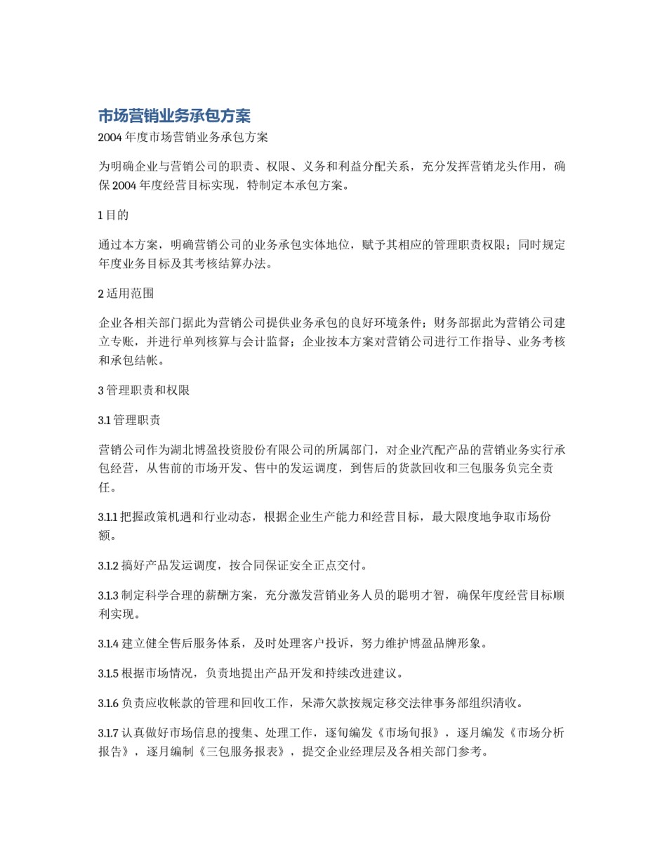 市场营销业务承包方案_第1页