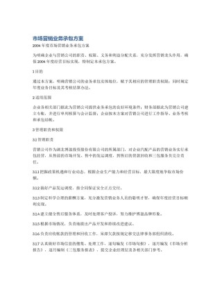 市场营销业务承包方案