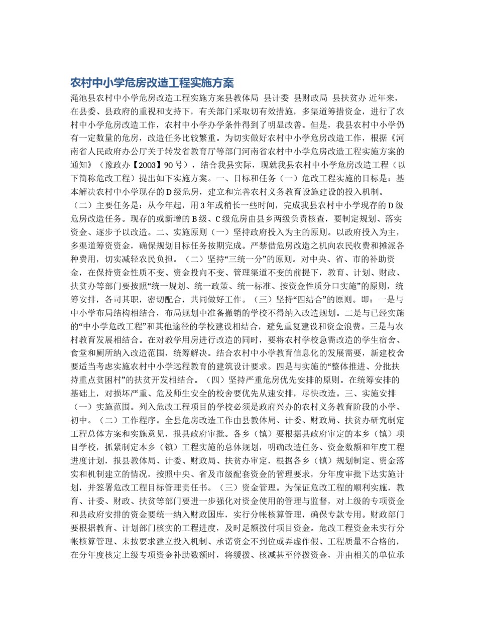 农村中小学危房改造工程实施方案_第1页