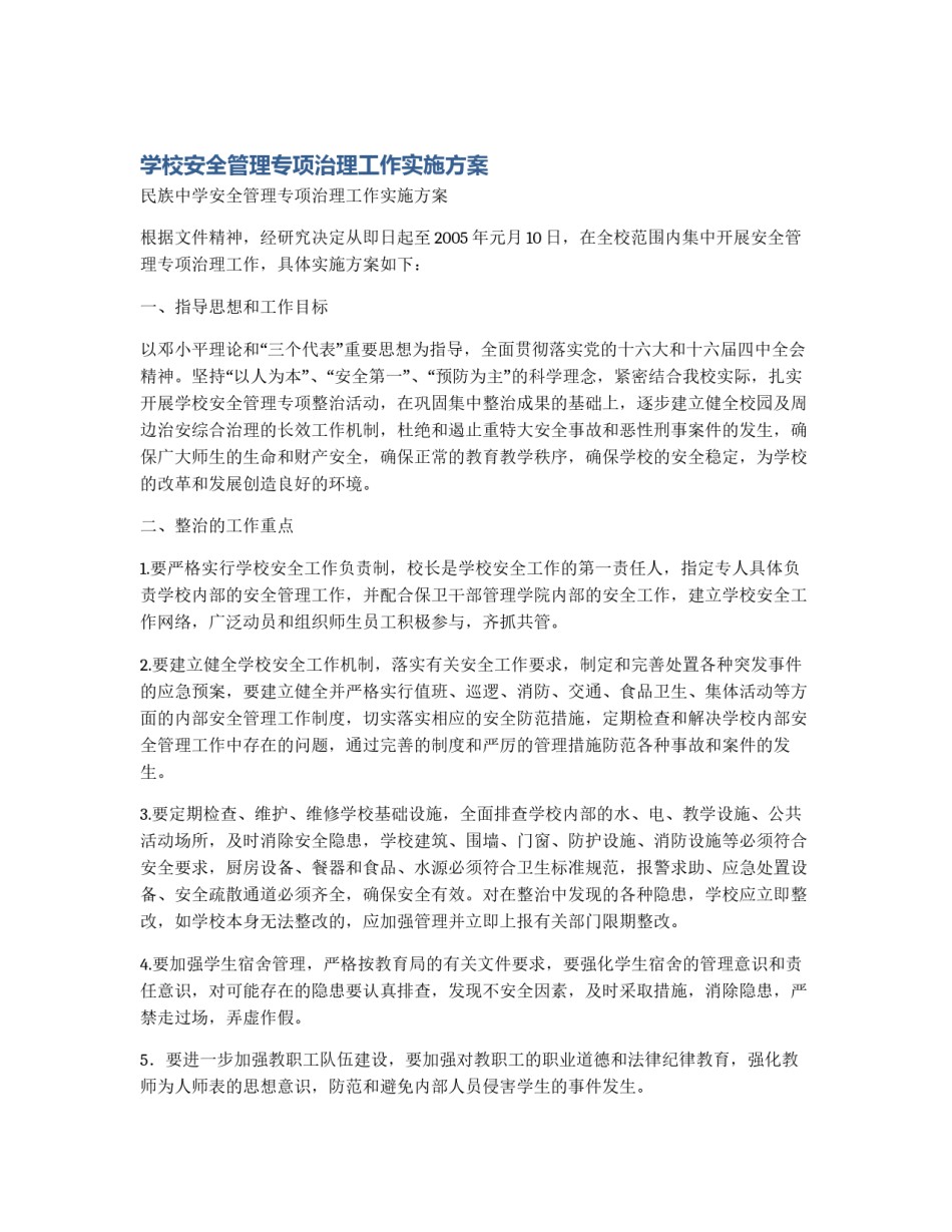 学校安全管理专项治理工作实施方案_第1页