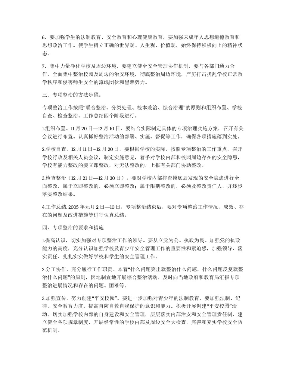 学校安全管理专项治理工作实施方案_第2页