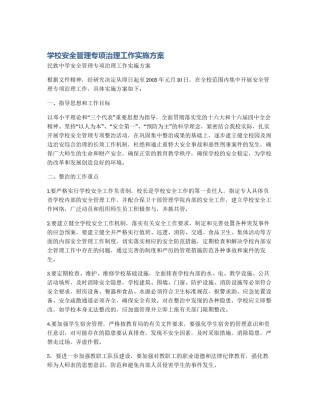 学校安全管理专项治理工作实施方案