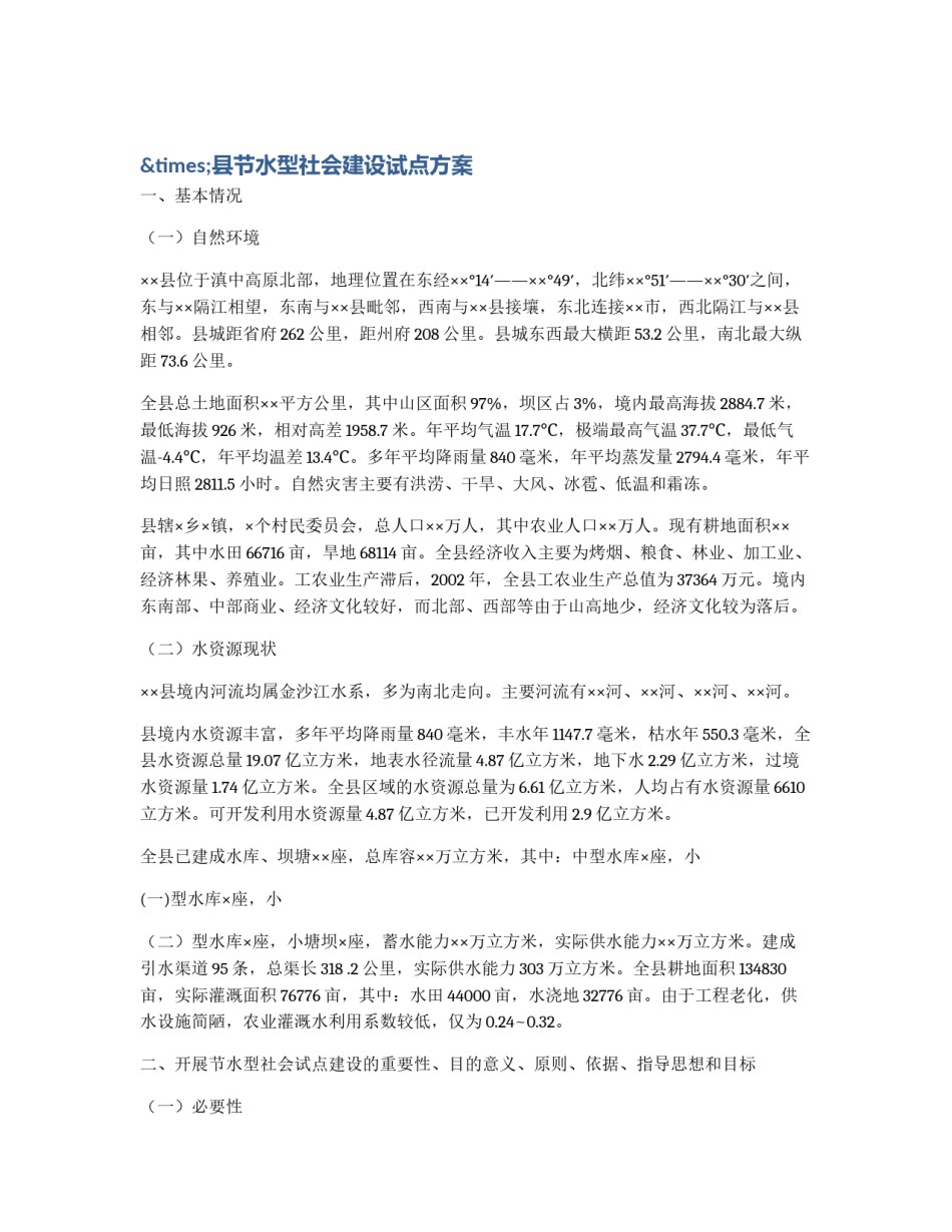 ×县节水型社会建设试点方案_第1页