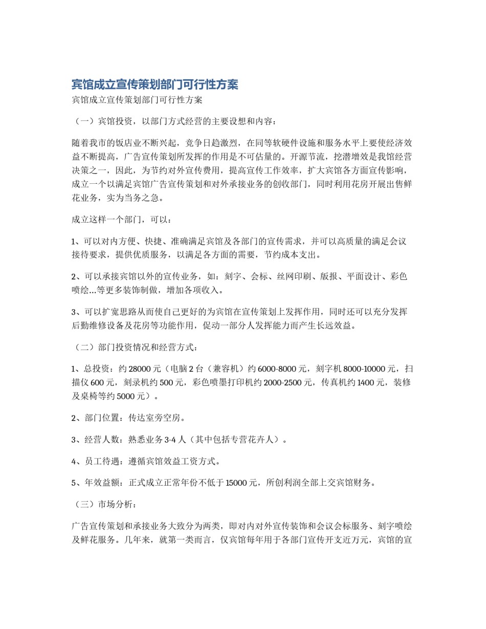宾馆成立宣传策划部门可行性方案_第1页