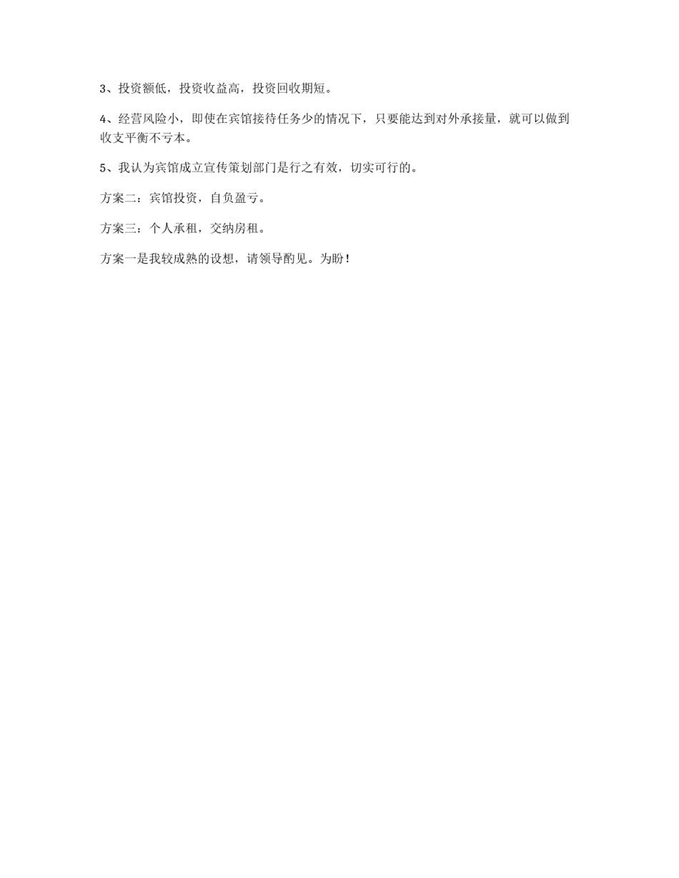 宾馆成立宣传策划部门可行性方案_第3页