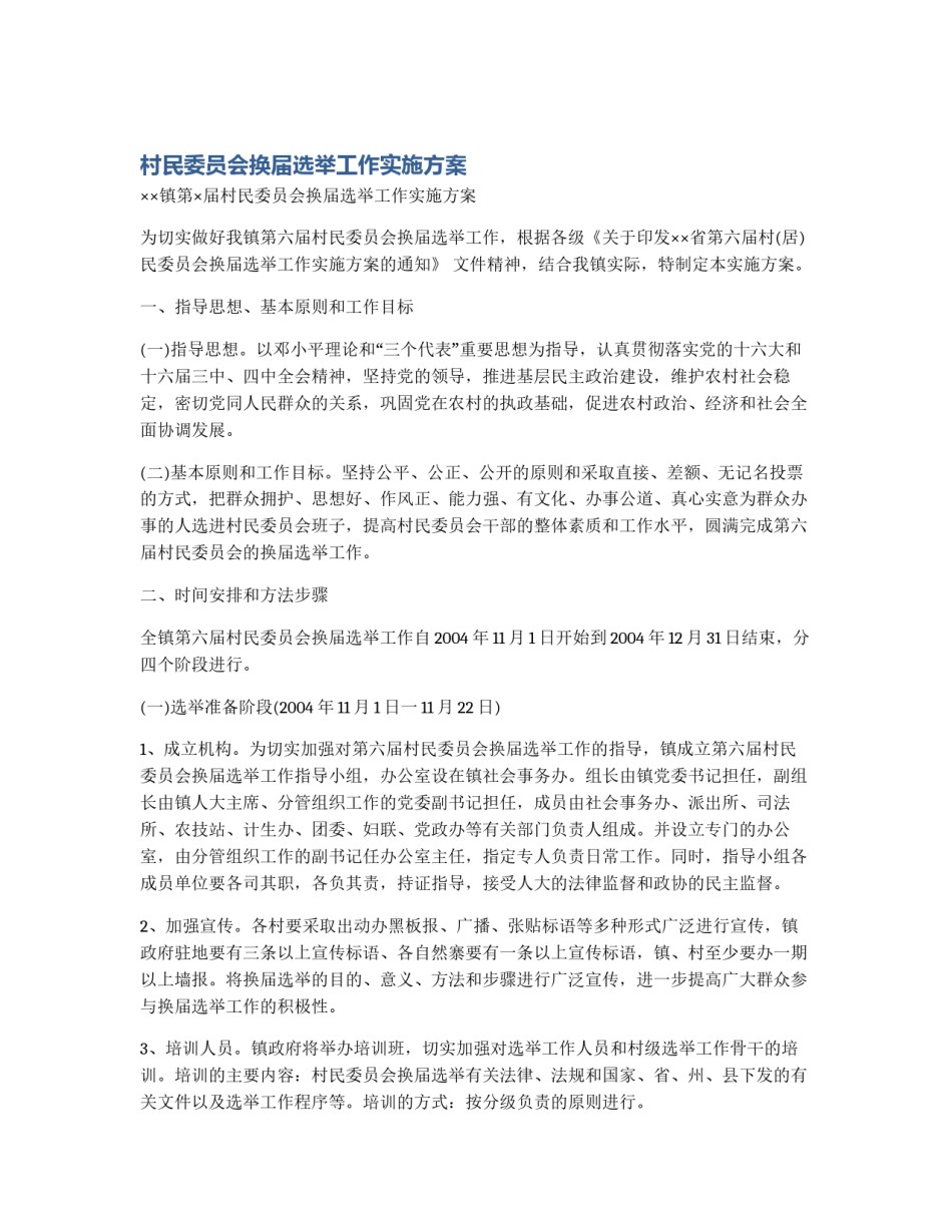 村民委员会换届选举工作实施方案_第1页