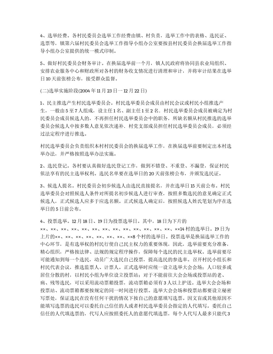 村民委员会换届选举工作实施方案_第2页