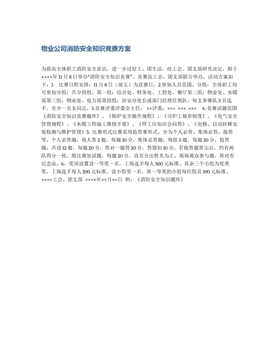 物业公司消防安全知识竞赛方案_第1页