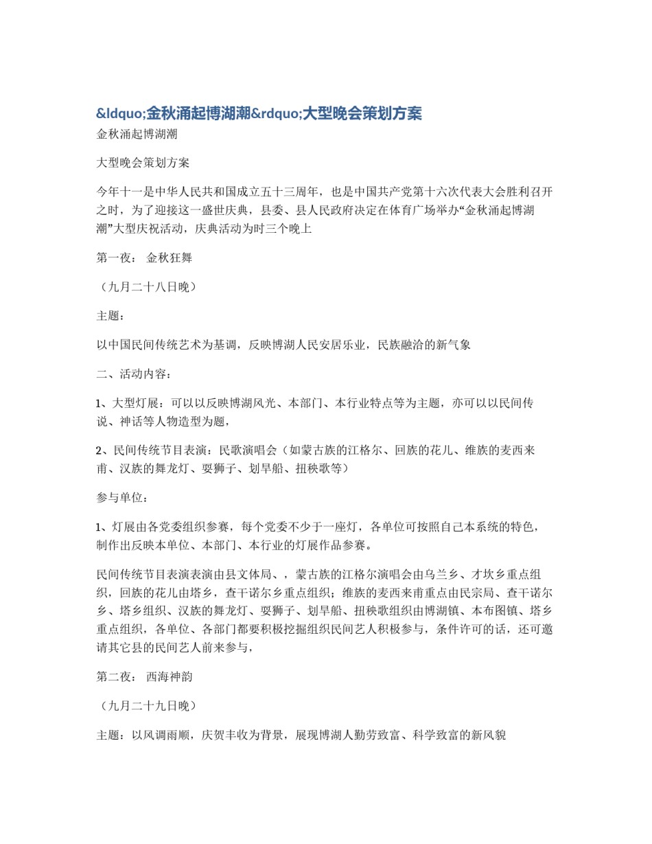 “金秋涌起博湖潮”大型晚会策划方案_第1页