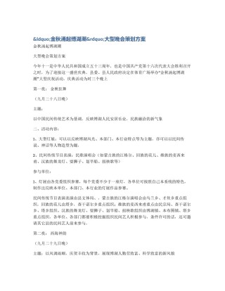 &ldquo;金秋涌起博湖潮&rdquo;大型晚会策划方案