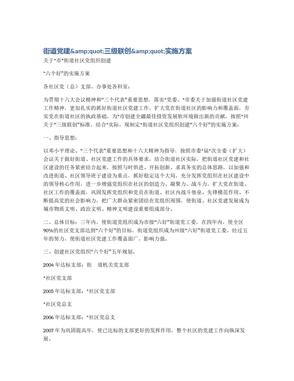 街道党建&quot;三级联创&quot;实施方案_第1页