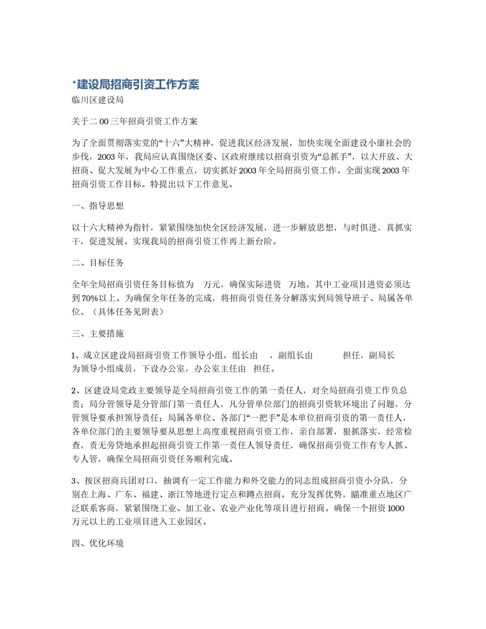 *建设局招商引资工作方案_第1页