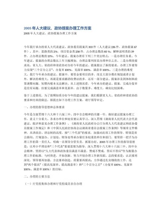 2005年人大建议、政协提案办理工作方案