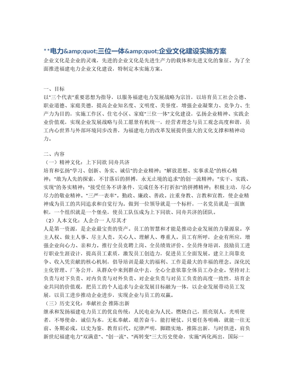 **电力&quot;三位一体&quot;企业文化建设实施方案_第1页
