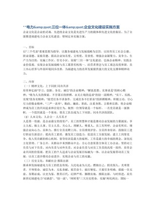 **电力"三位一体"企业文化建设实施方案