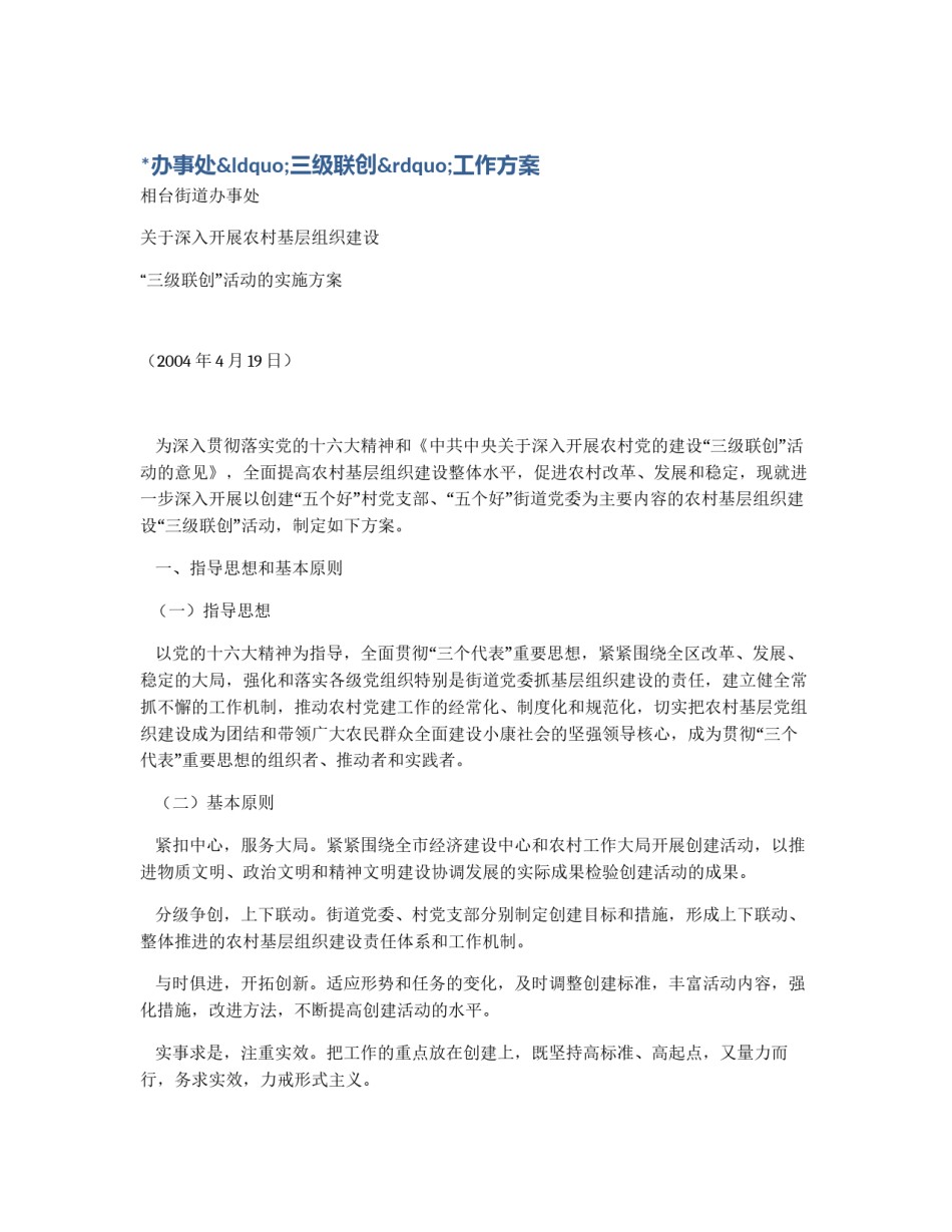 *办事处“三级联创”工作方案_第1页
