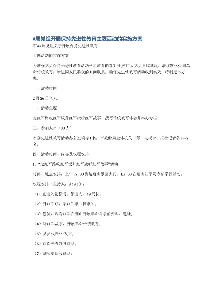 #局党组开展保持先进性教育主题活动的实施方案_第1页