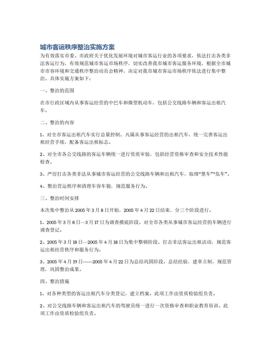 城市客运秩序整治实施方案_第1页