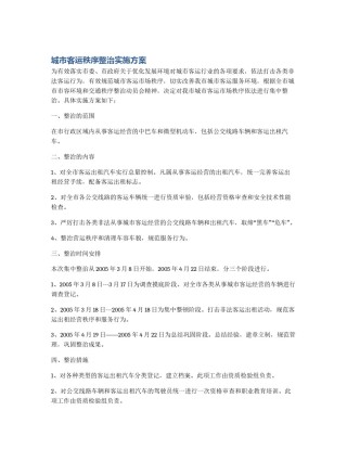 城市客运秩序整治实施方案