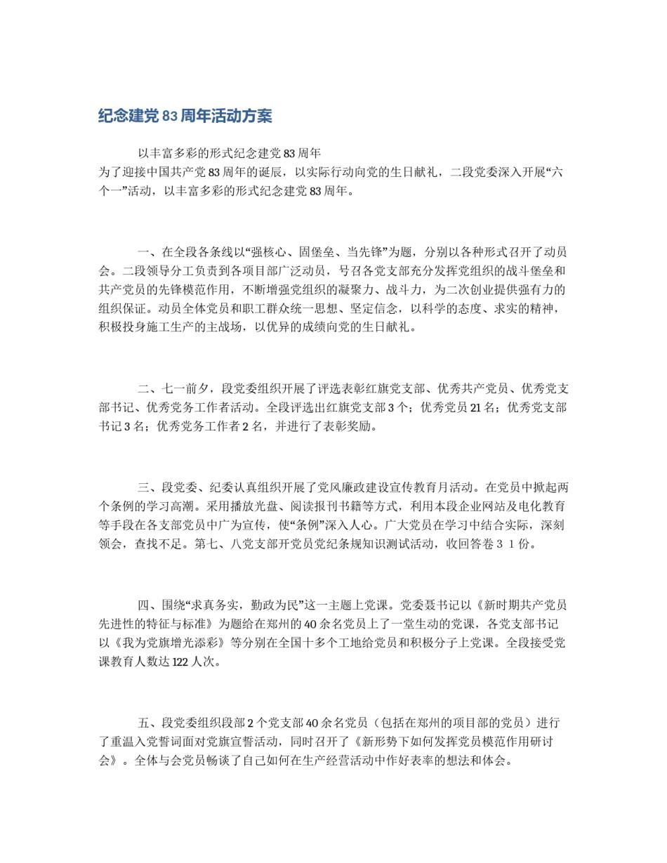 纪念建党83周年活动方案_第1页