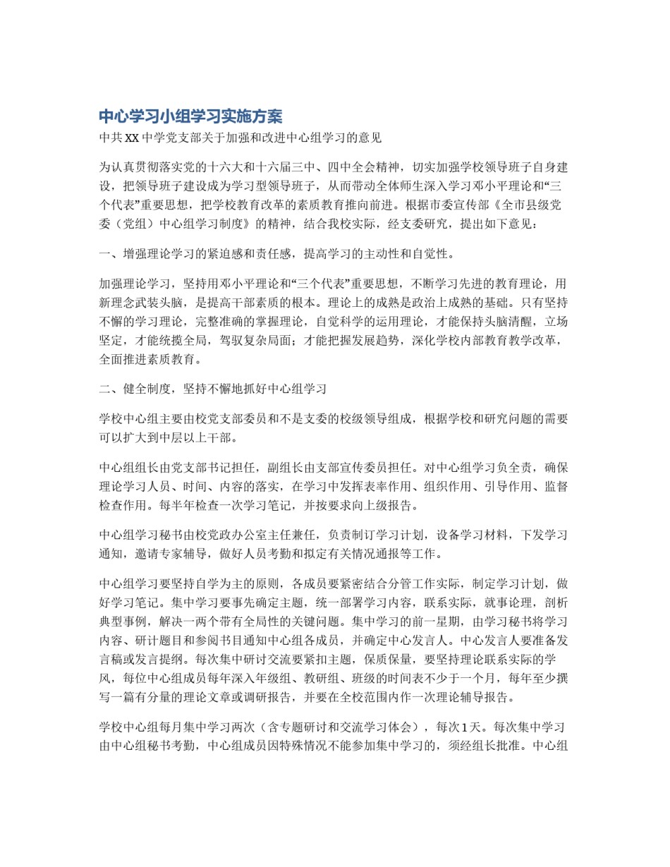 中心学习小组学习实施方案_第1页