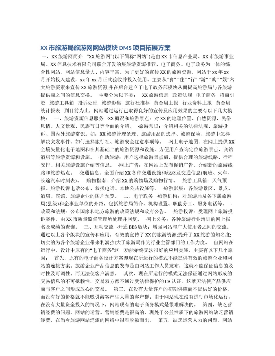 XX市旅游局旅游网网站模块DMS项目拓展方案_第1页
