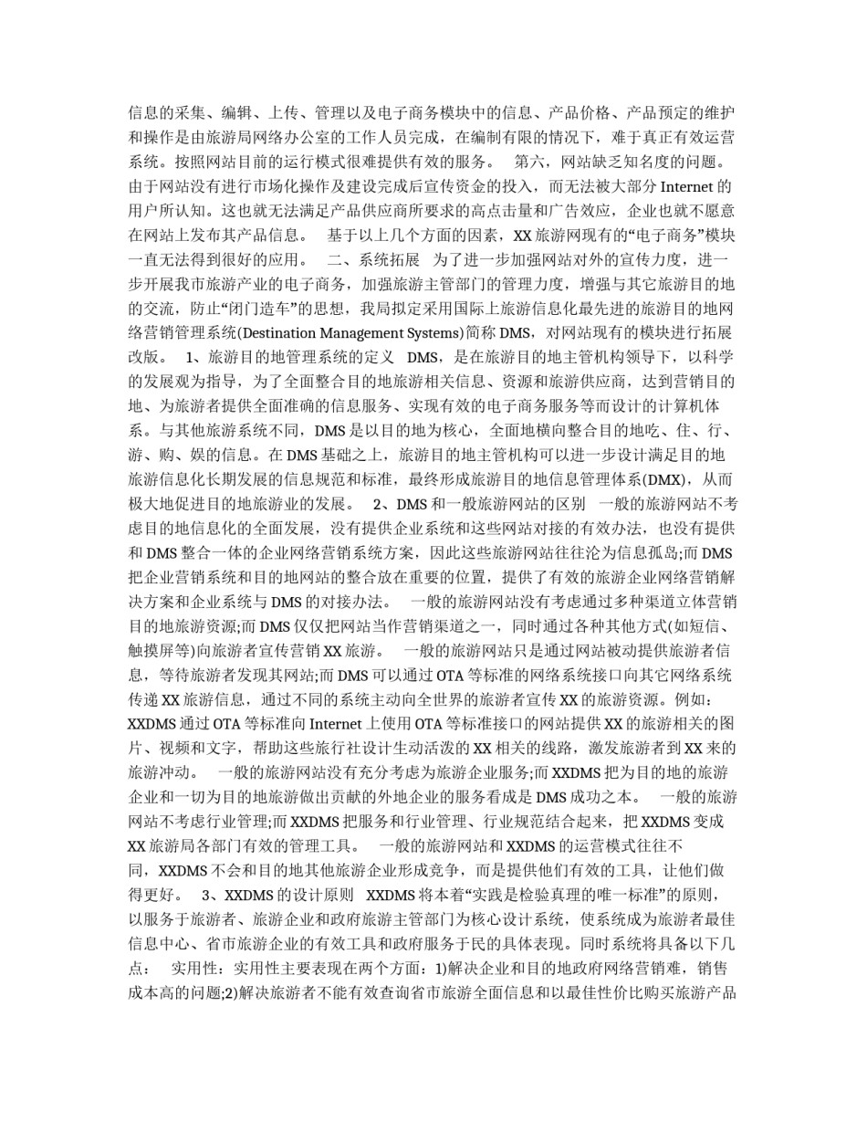 XX市旅游局旅游网网站模块DMS项目拓展方案_第2页