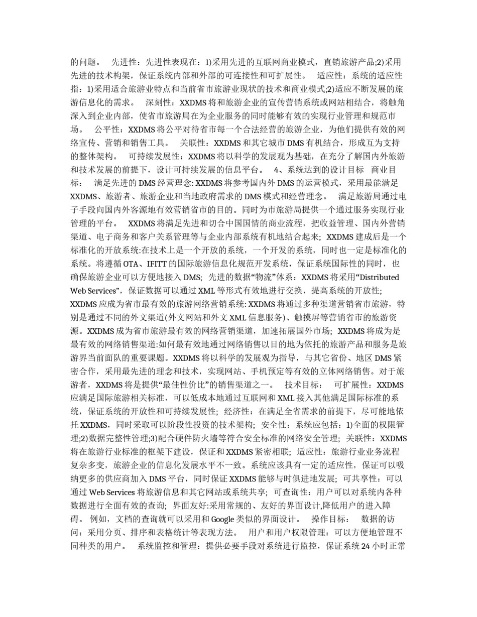XX市旅游局旅游网网站模块DMS项目拓展方案_第3页