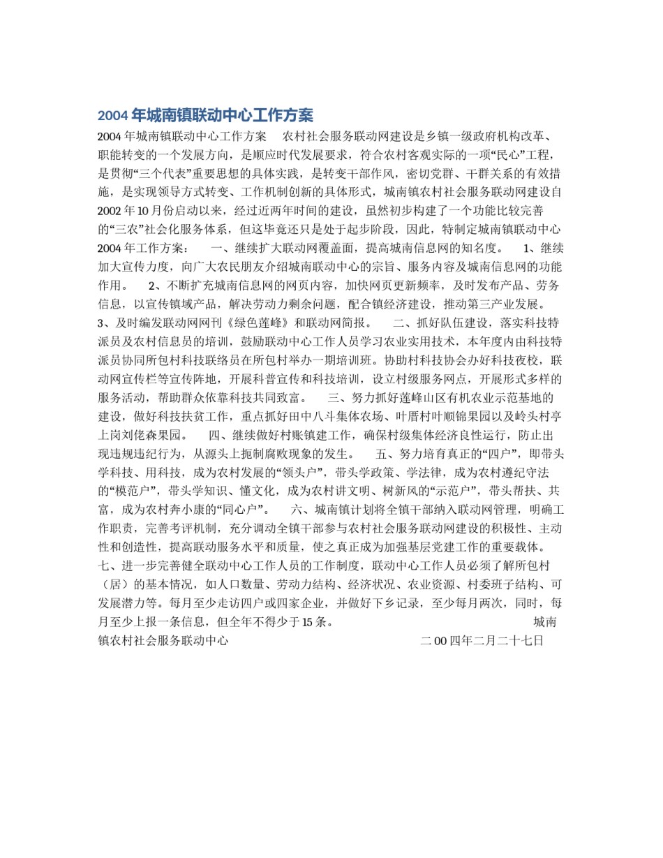 2004年城南镇联动中心工作方案_第1页