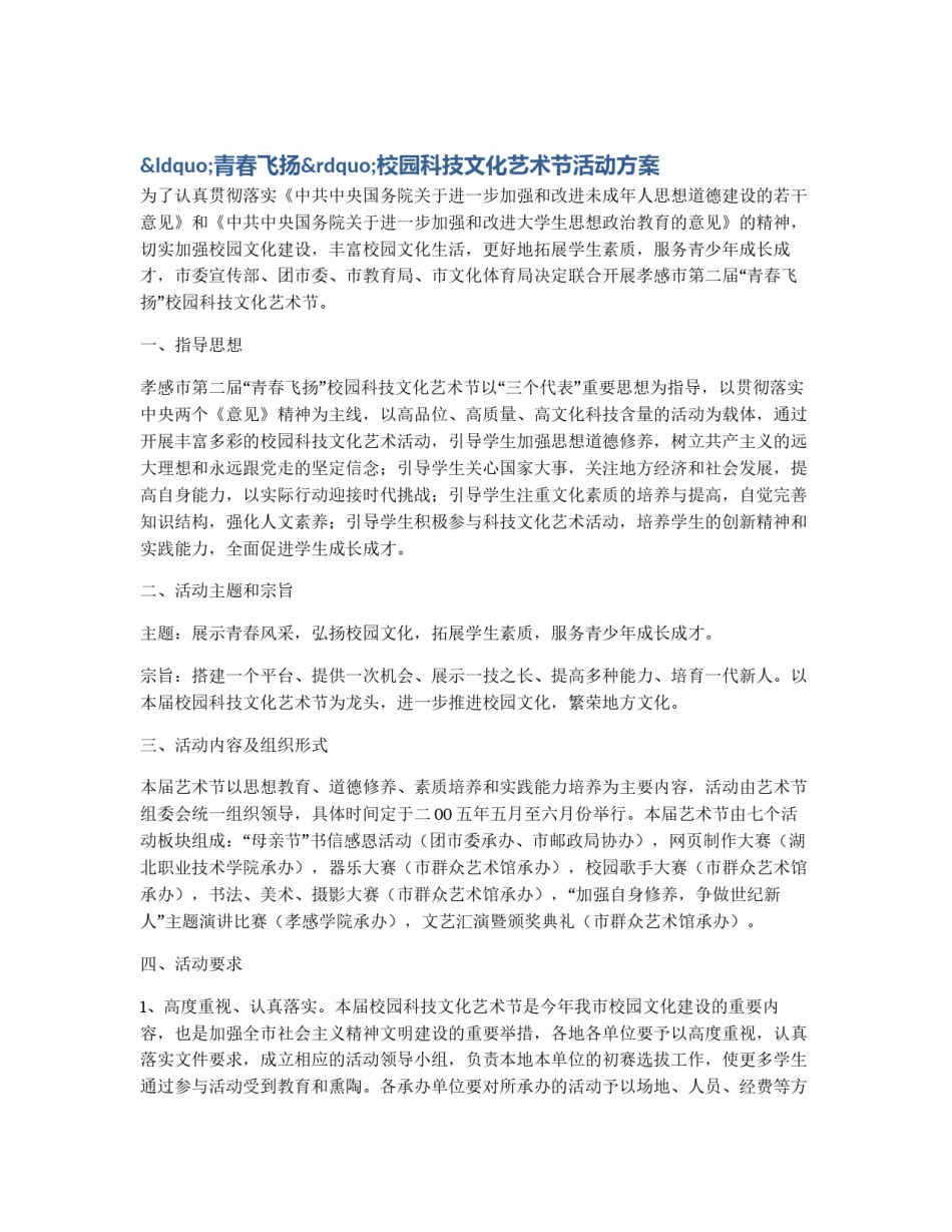 “青春飞扬”校园科技文化艺术节活动方案_第1页