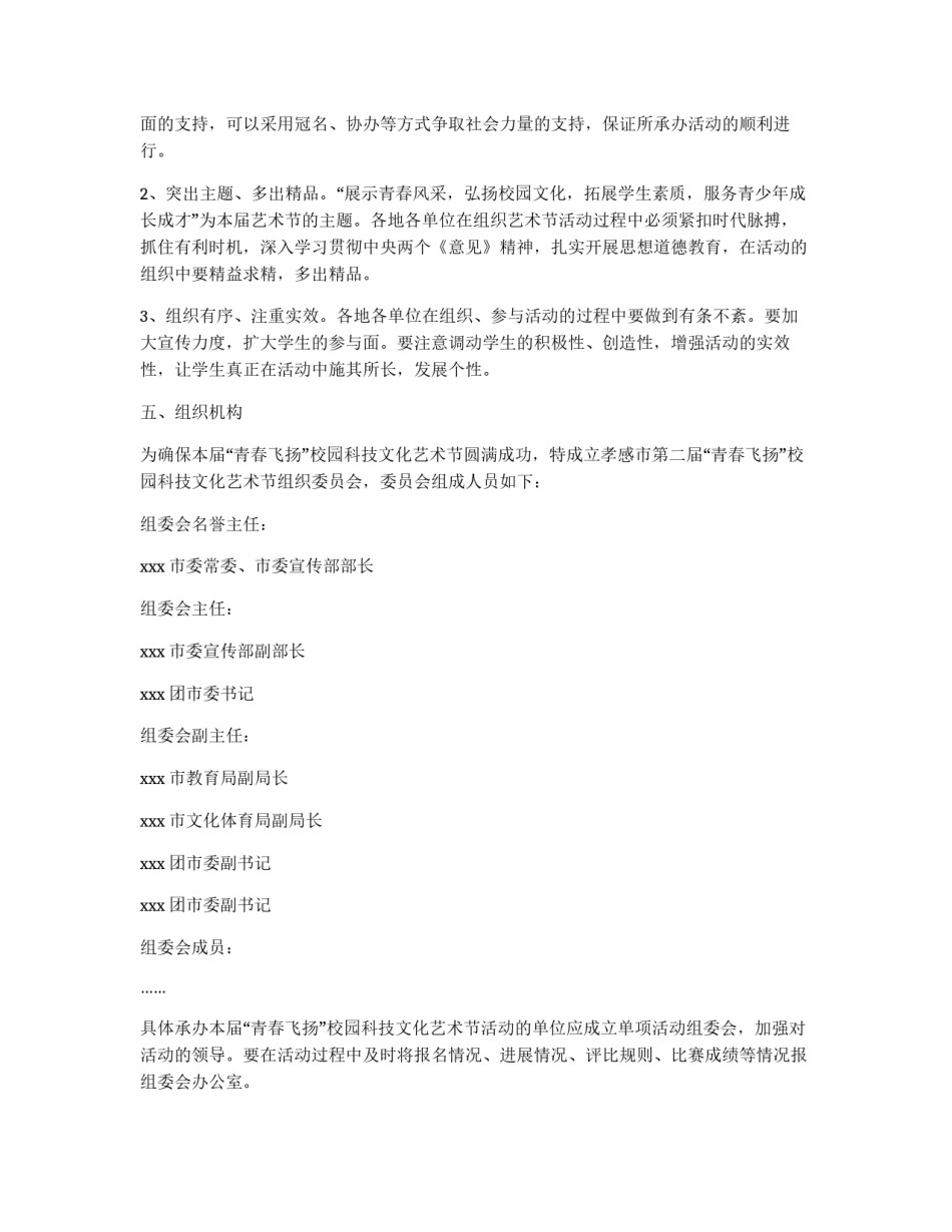 “青春飞扬”校园科技文化艺术节活动方案_第2页