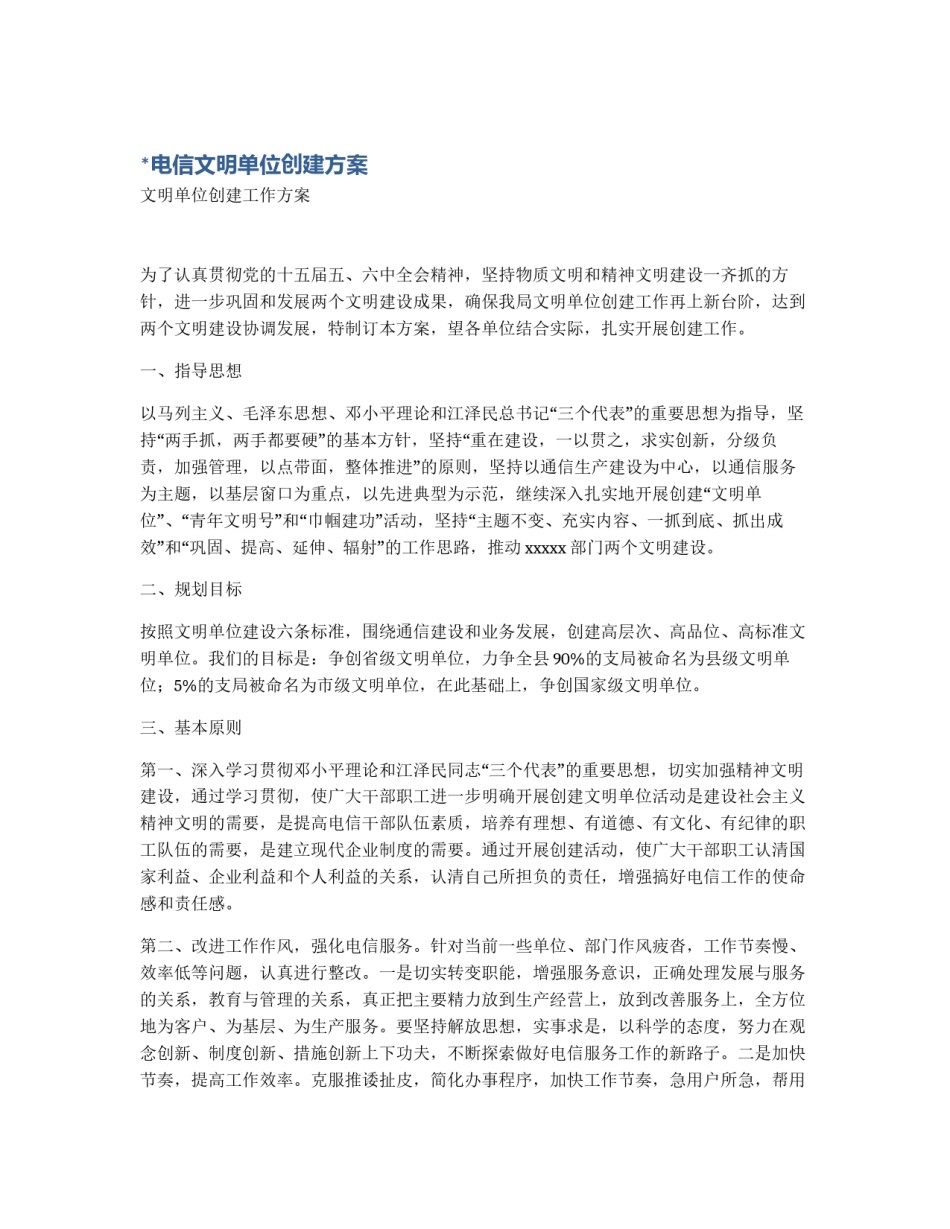 *电信文明单位创建方案_第1页