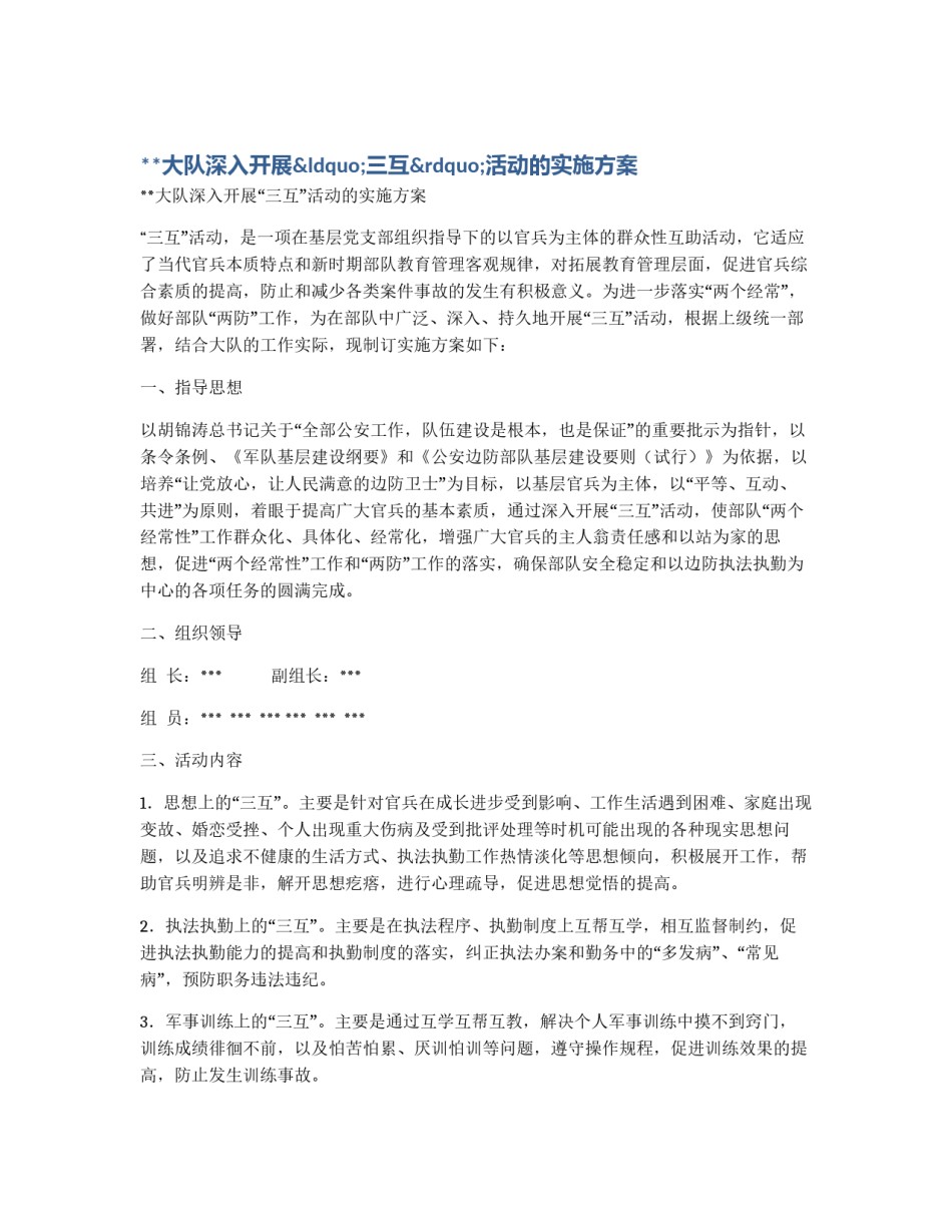 **大队深入开展“三互”活动的实施方案_第1页