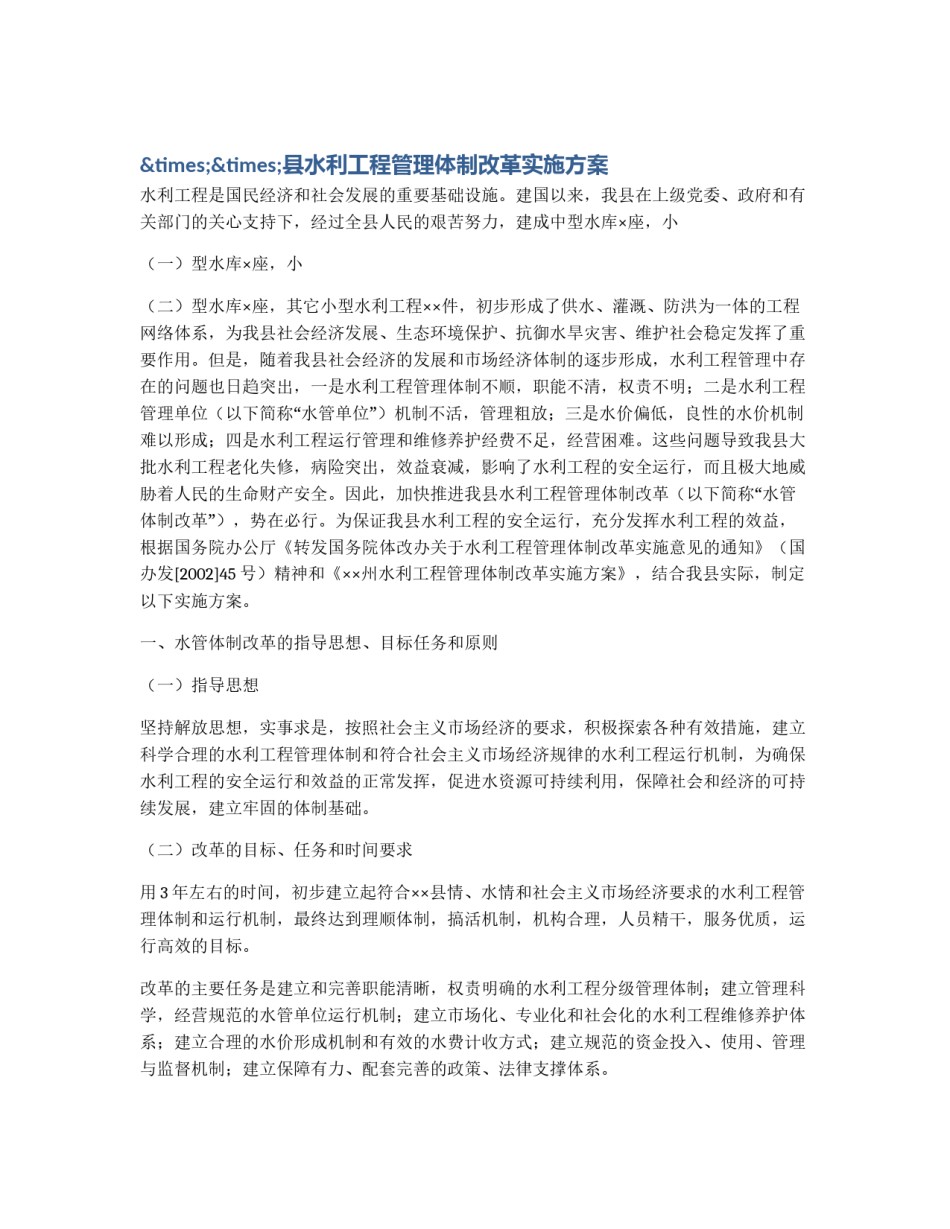 ××县水利工程管理体制改革实施方案_第1页