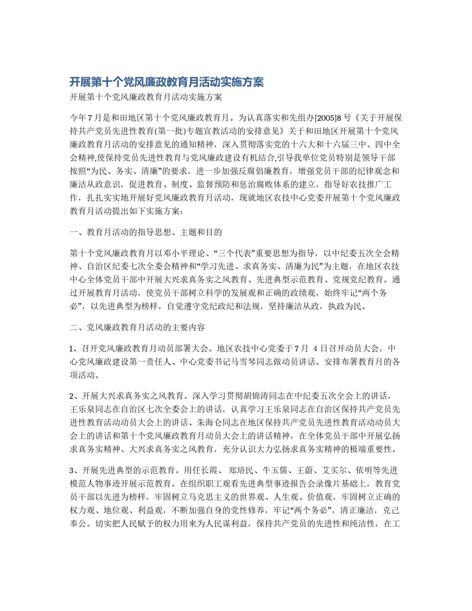 开展第十个党风廉政教育月活动实施方案_第1页