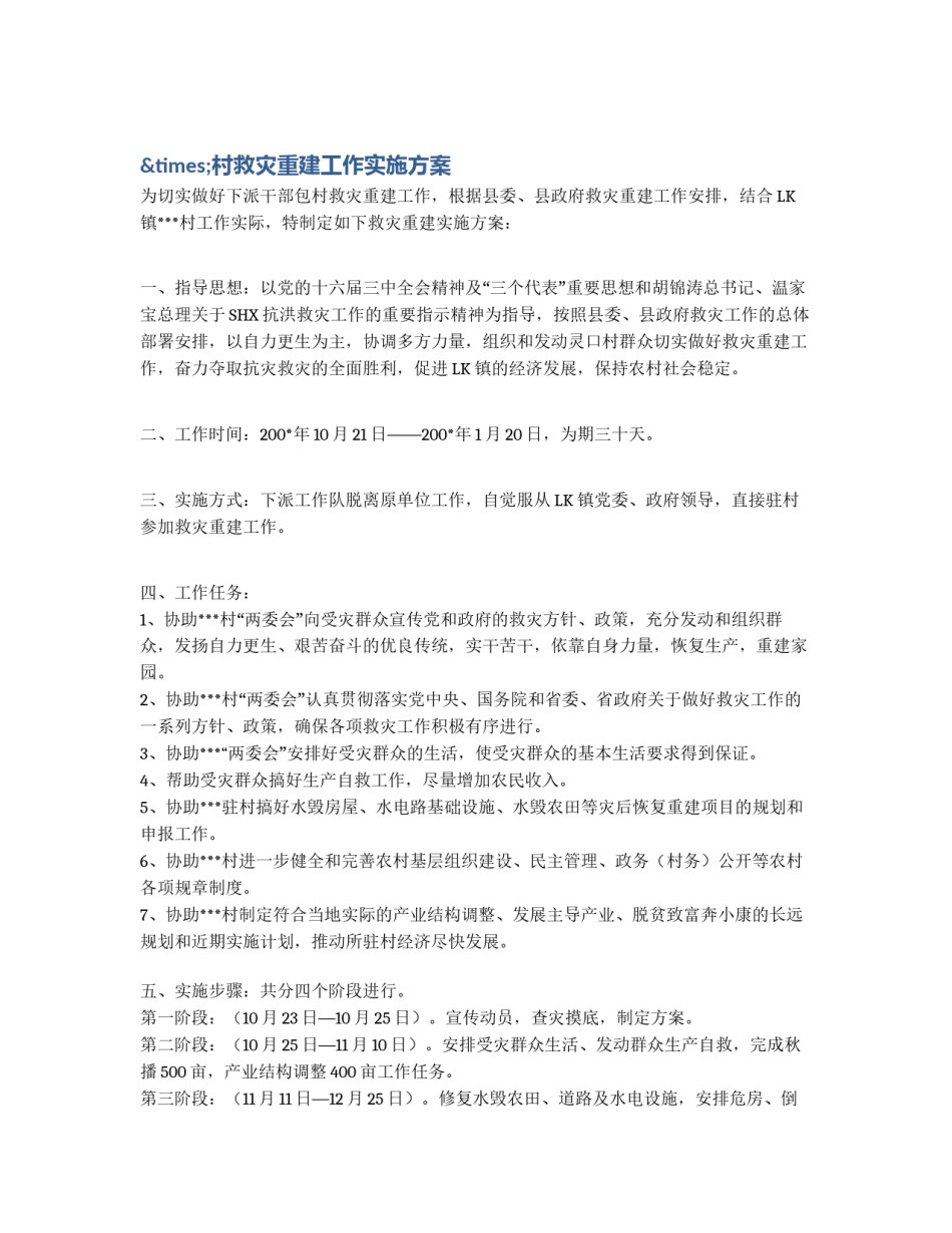 ×村救灾重建工作实施方案_第1页