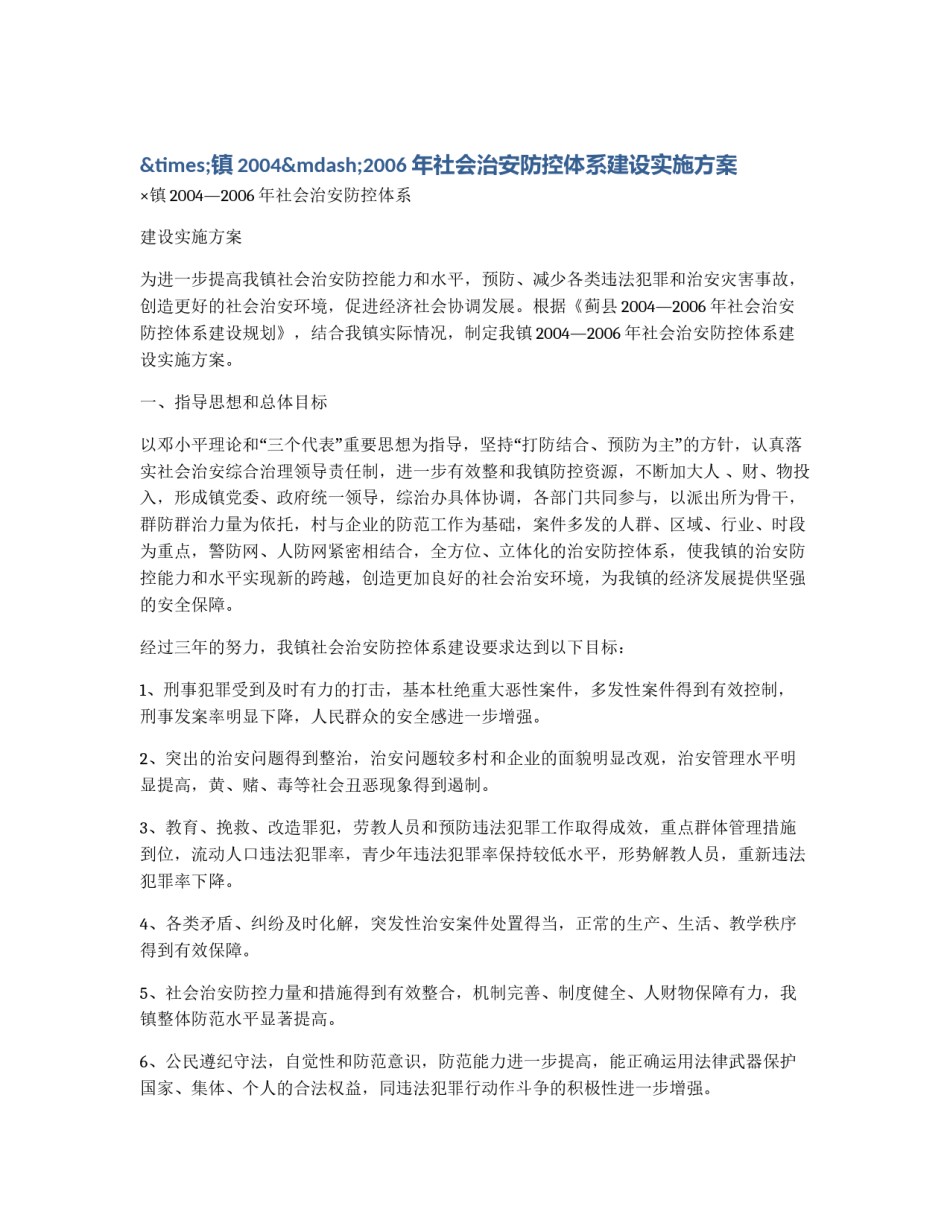 ×镇2004—2006年社会治安防控体系建设实施方案_第1页
