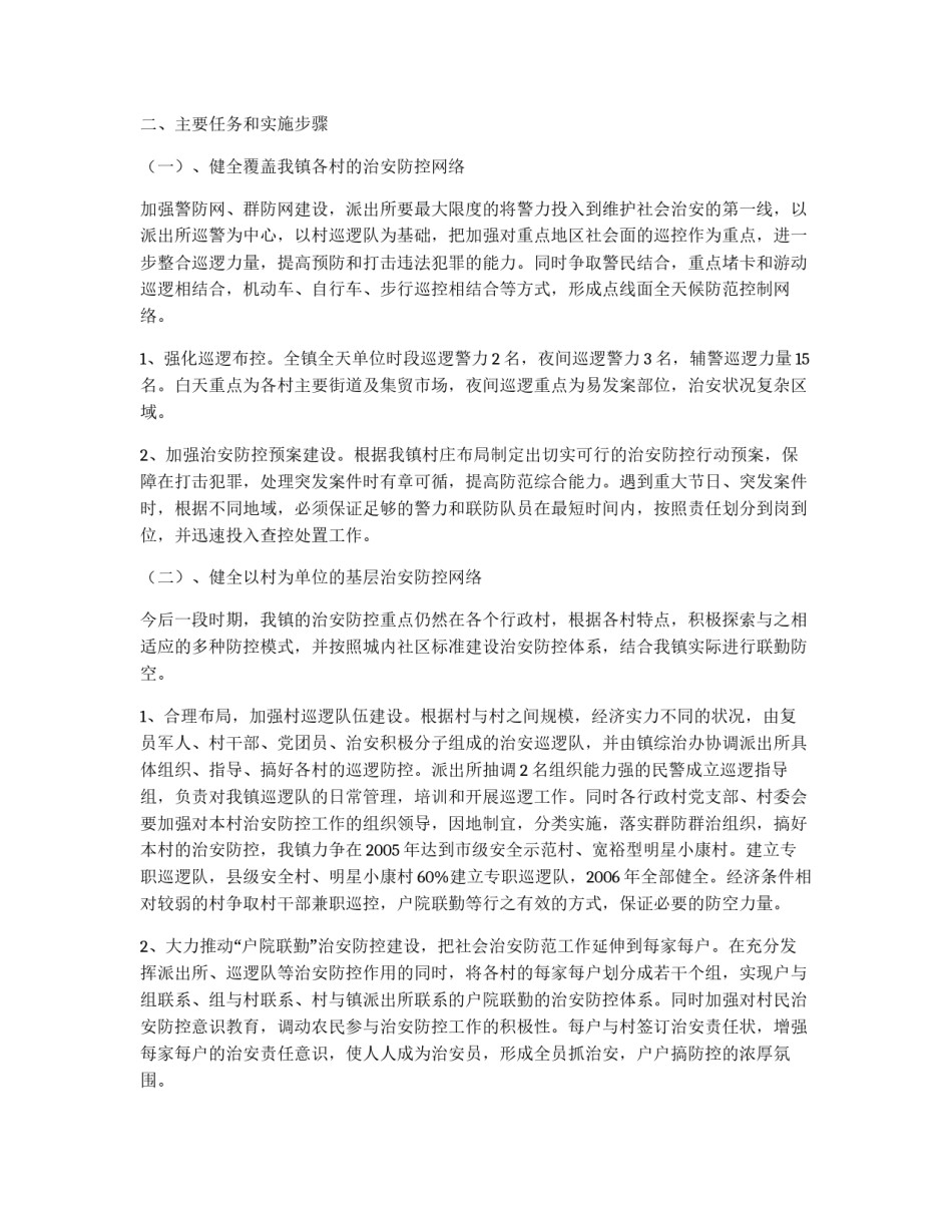 ×镇2004—2006年社会治安防控体系建设实施方案_第2页