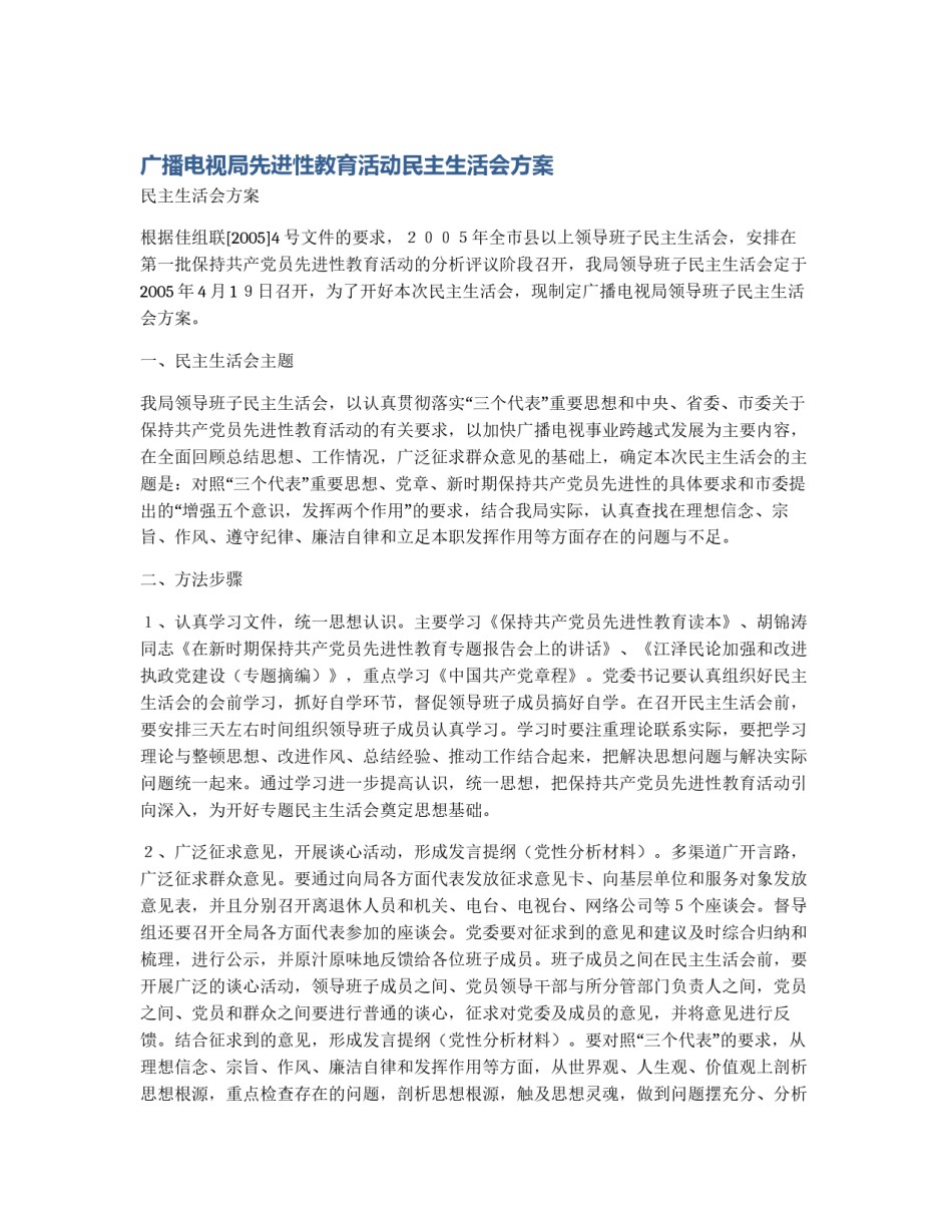 广播电视局先进性教育活动民主生活会方案_第1页