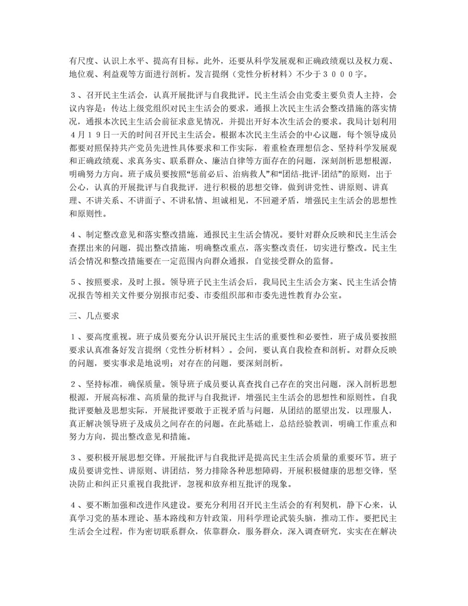 广播电视局先进性教育活动民主生活会方案_第2页