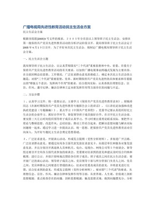 广播电视局先进性教育活动民主生活会方案