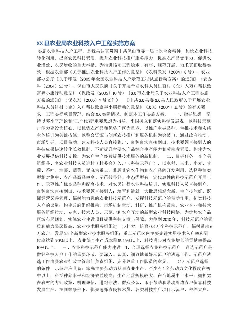 XX县农业局农业科技入户工程实施方案_第1页