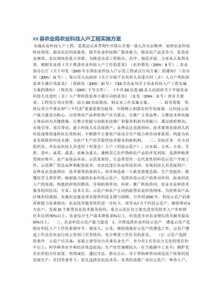 XX县农业局农业科技入户工程实施方案