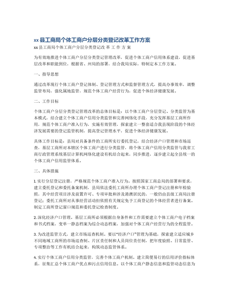 xx县工商局个体工商户分层分类登记改革工作方案_第1页