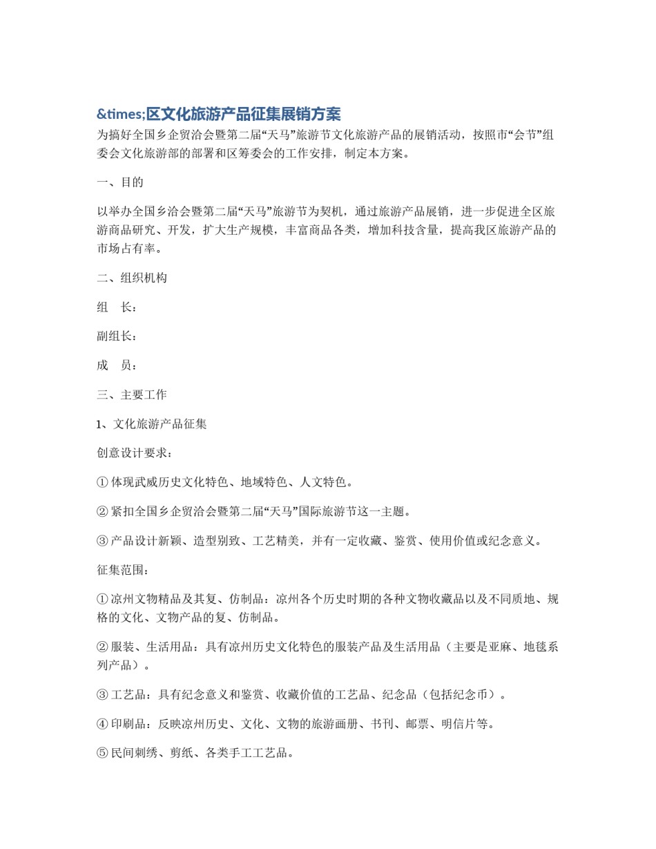 ×区文化旅游产品征集展销方案_第1页