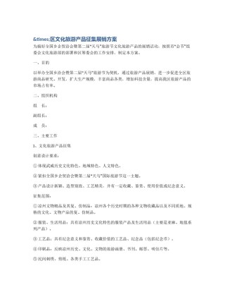 &times;区文化旅游产品征集展销方案