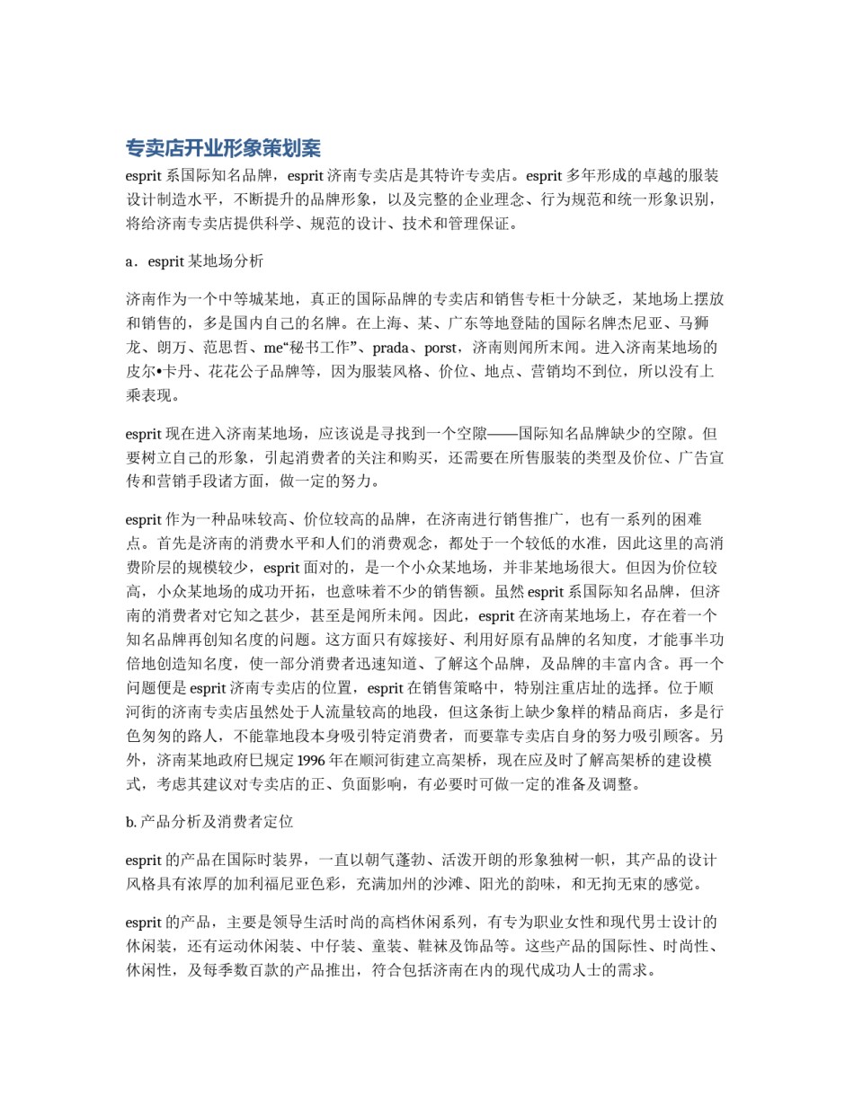 专卖店开业形象策划案_第1页