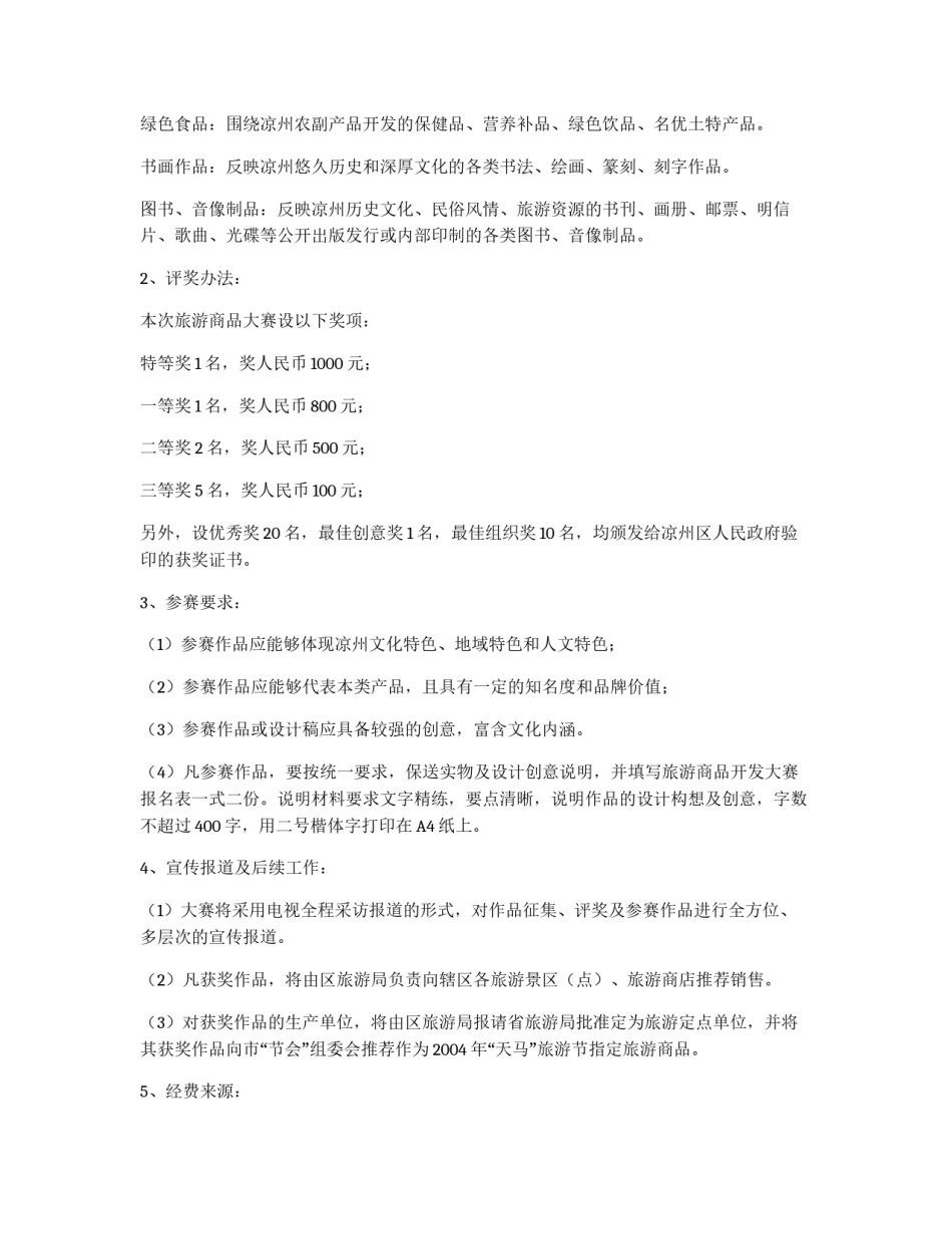 “XX杯”旅游商品开发大赛实施方案_第3页
