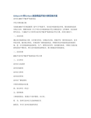 &ldquo;XX杯&rdquo;旅游商品开发大赛实施方案