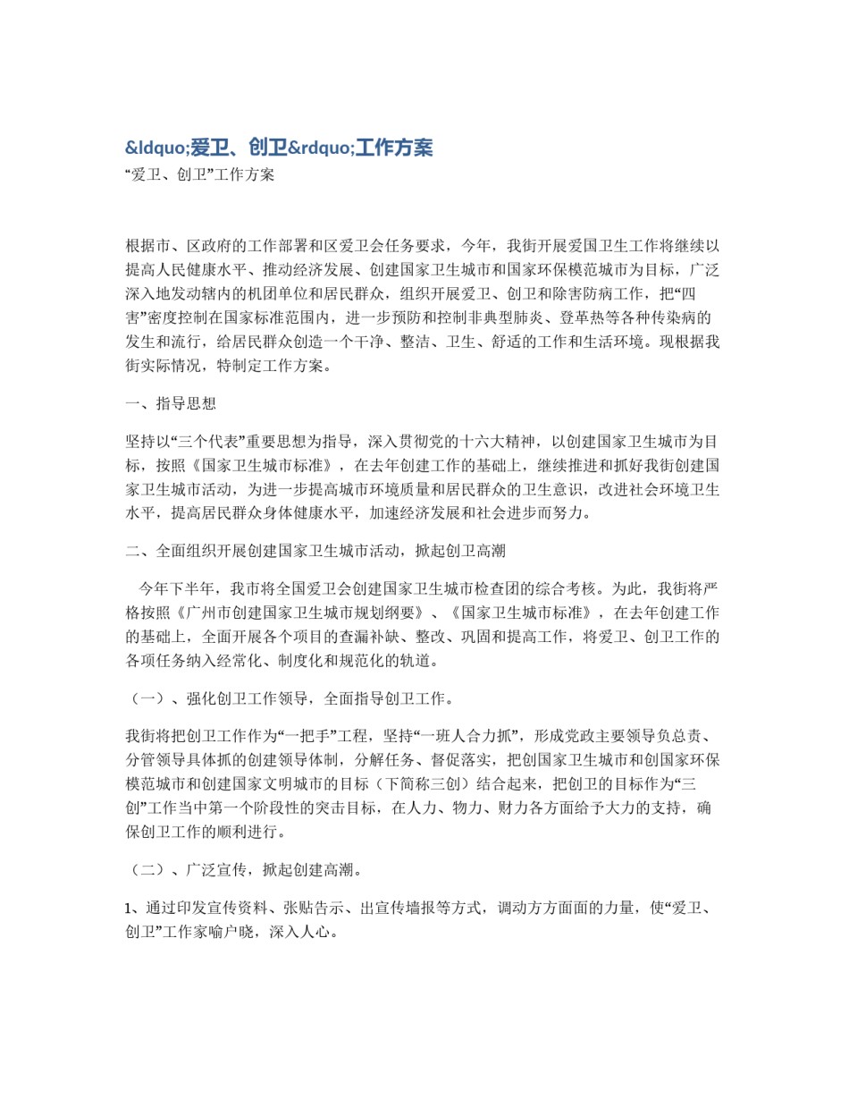 “爱卫、创卫”工作方案_第1页